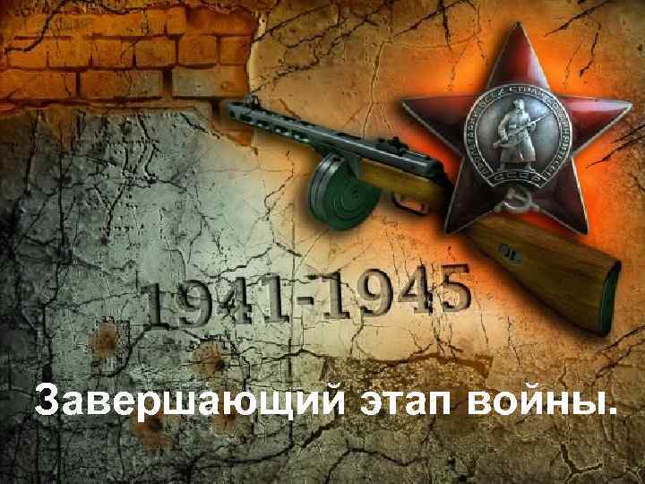 Завершающий этап войны. 