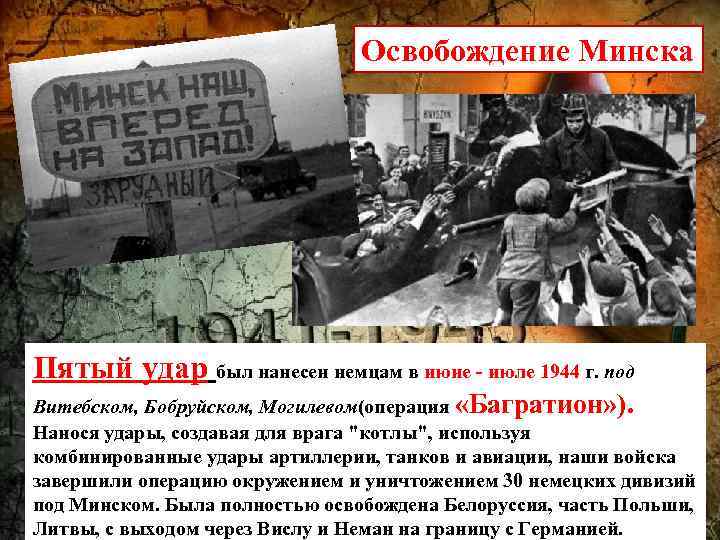 Освобождение Минска Пятый удар был нанесен немцам в июне - июле 1944 г. под
