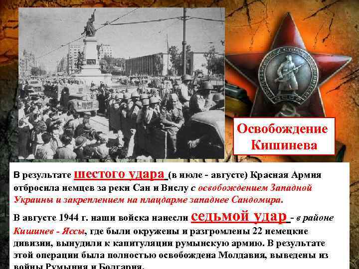 Освобождение Кишинева В результате шестого удара (в июле - августе) Красная Армия отбросила немцев