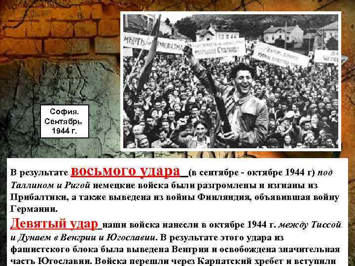 София. Сентябрь 1944 г. восьмого удара В результате (в сентябре - октябре 1944 г)