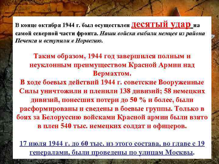 десятый удар В конце октября 1944 г. был осуществлен на самой северной части фронта.