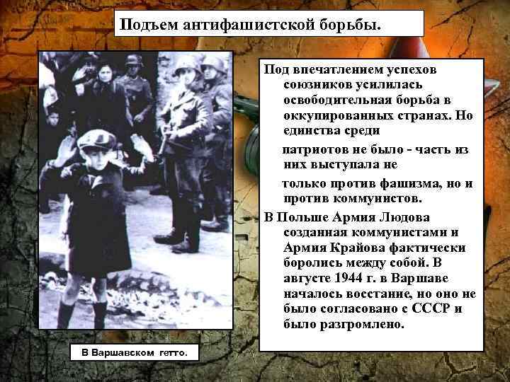 Подъем антифашистской борьбы. Под впечатлением успехов союзников усилилась освободительная борьба в оккупированных странах. Но