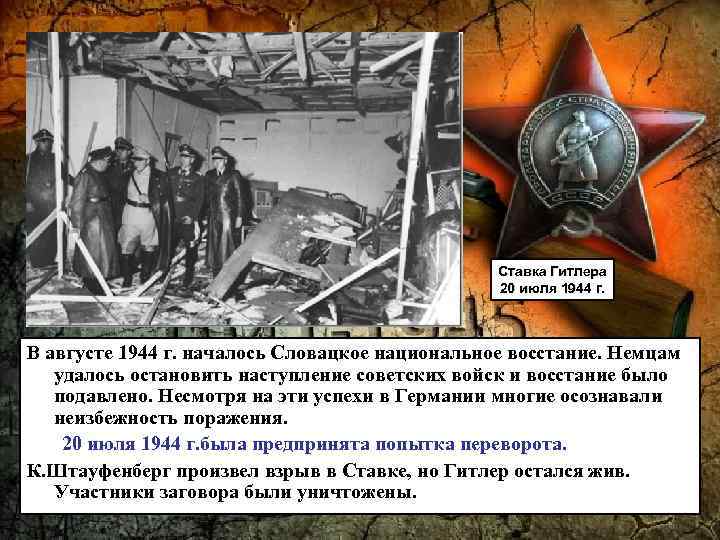 Ставка Гитлера 20 июля 1944 г. В августе 1944 г. началось Словацкое национальное восстание.