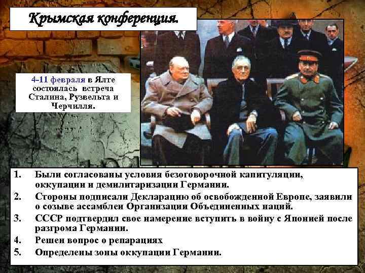 Крымская конференция. 4 -11 февраля в Ялте состоялась встреча Сталина, Рузвельта и Черчилля. 1.