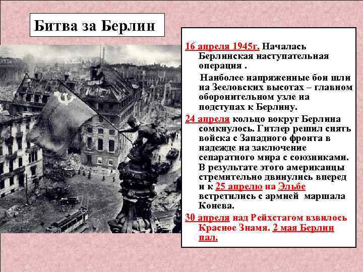 Битва за Берлин 16 апреля 1945 г. Началась Берлинская наступательная операция. Наиболее напряженные бои