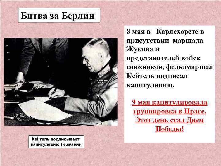 Битва за Берлин 8 мая в Карлсхорсте в присутствии маршала Жукова и представителей войск
