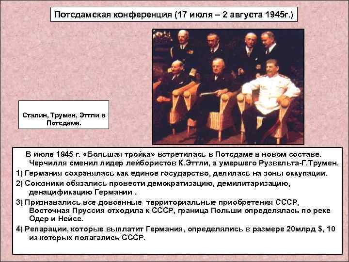 Потсдамская конференция (17 июля – 2 августа 1945 г. ) Сталин, Трумен, Эттли в
