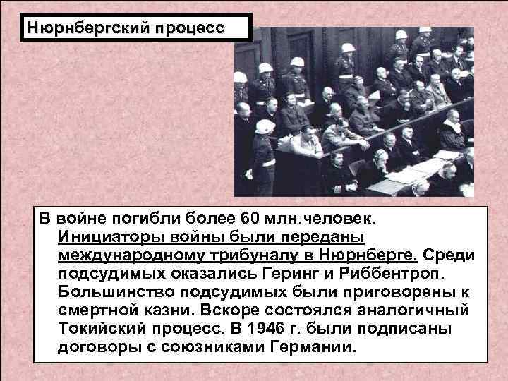 Нюрнбергский процесс В войне погибли более 60 млн. человек. Инициаторы войны были переданы международному