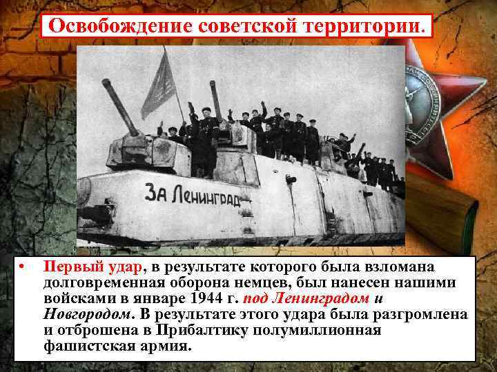 Освобождение советской территории. • Первый удар, в результате которого была взломана долговременная оборона немцев,