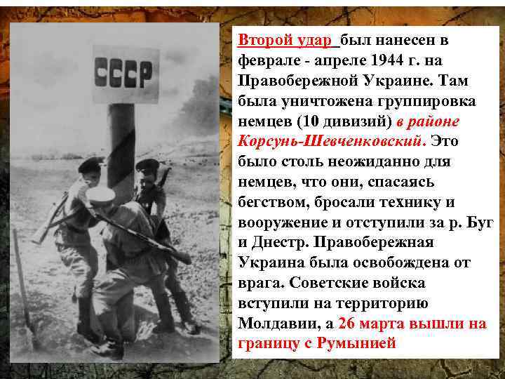 Второй удар был нанесен в феврале - апреле 1944 г. на Правобережной Украине. Там