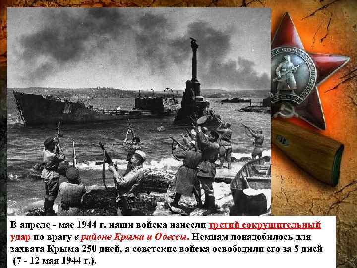 В апреле - мае 1944 г. наши войска нанесли третий сокрушительный удар по врагу