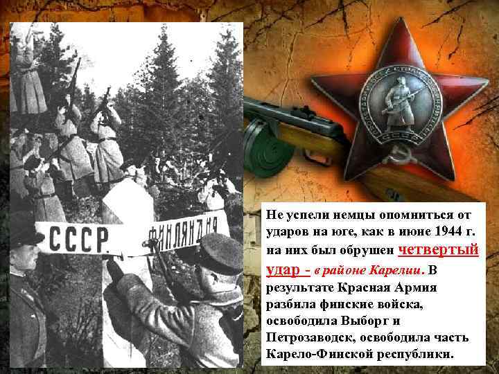 Не успели немцы опомниться от ударов на юге, как в июне 1944 г. на
