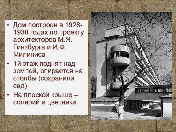  • Дом построен в 19281930 годах по проекту архитекторов М. Я. Гинзбурга и