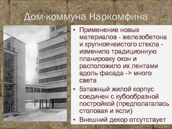 Дом-коммуна Наркомфина Корина Илона Викторовна • Применение новых материалов - железобетона и крупноячеистого стекла