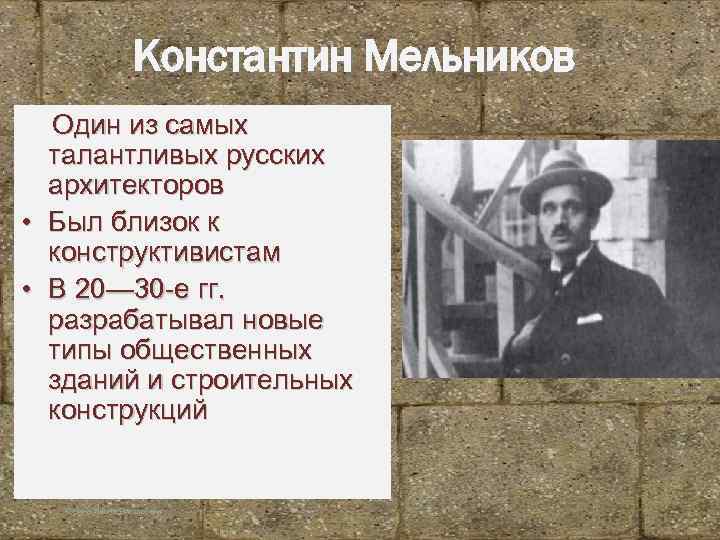 Константин Мельников Один из самых талантливых русских архитекторов • Был близок к конструктивистам •