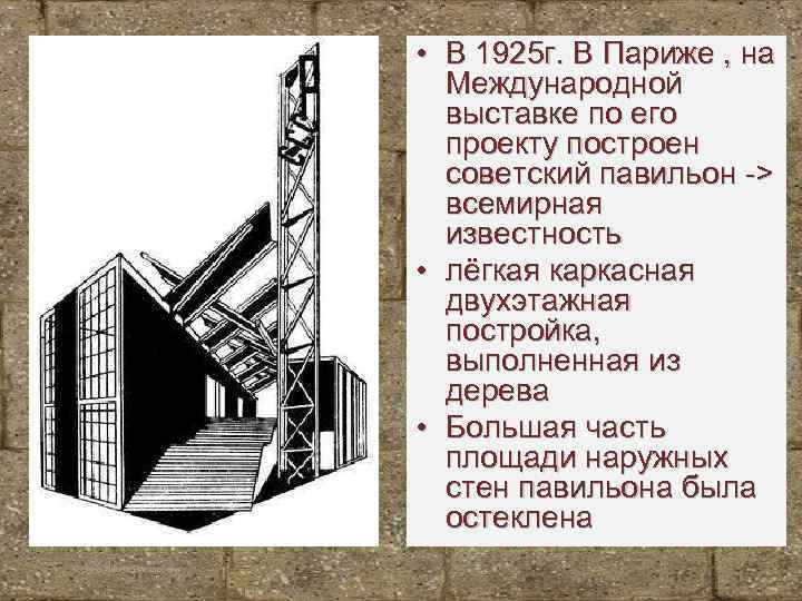  • В 1925 г. В Париже , на Международной выставке по его проекту