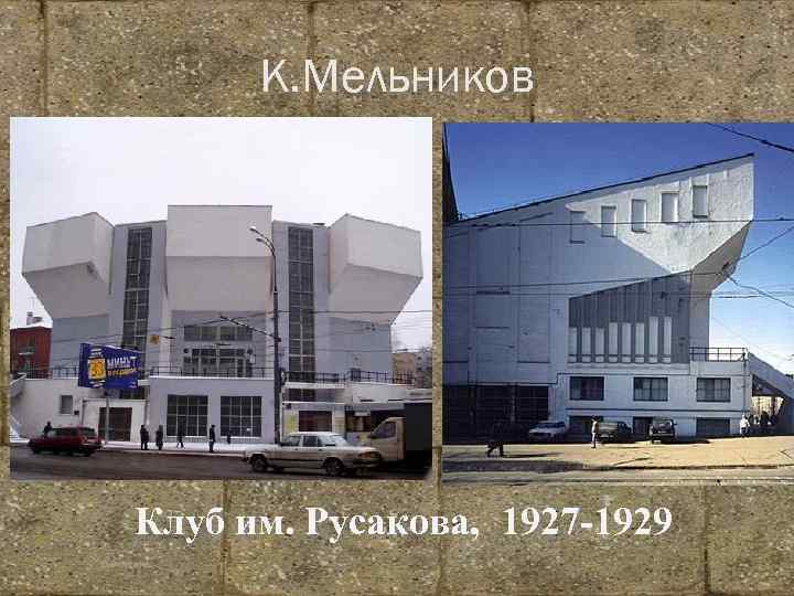 К. Мельников Клуб им. Русакова, 1927 -1929 Викторовна 
