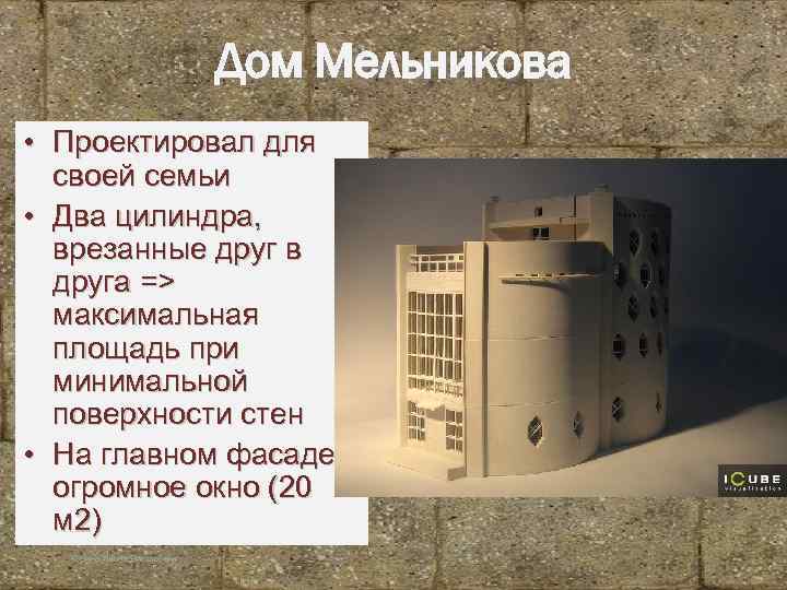 Дом Мельникова • Проектировал для своей семьи • Два цилиндра, врезанные друг в друга