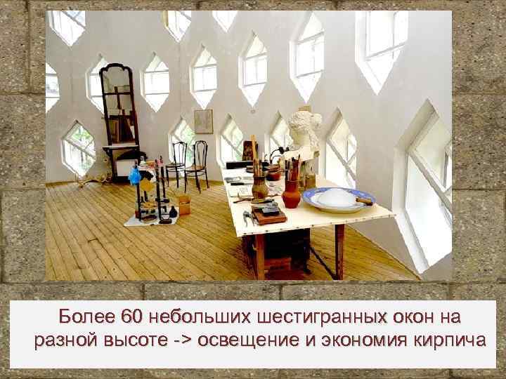 Более 60 небольших шестигранных окон на разной высоте -> освещение и экономия кирпича Корина