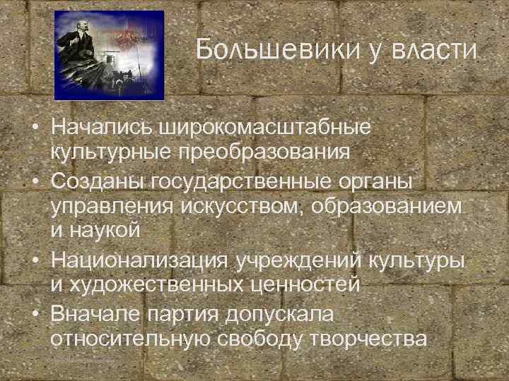Большевики у власти • Начались широкомасштабные культурные преобразования • Созданы государственные органы управления искусством,