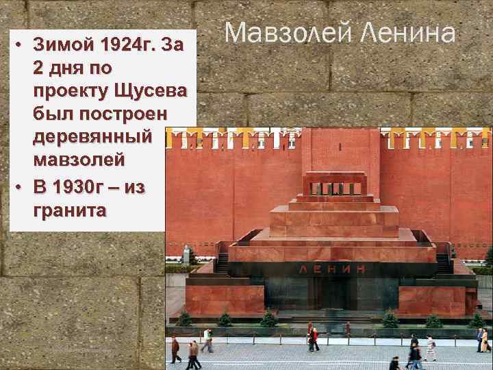  • Зимой 1924 г. За 2 дня по проекту Щусева был построен деревянный