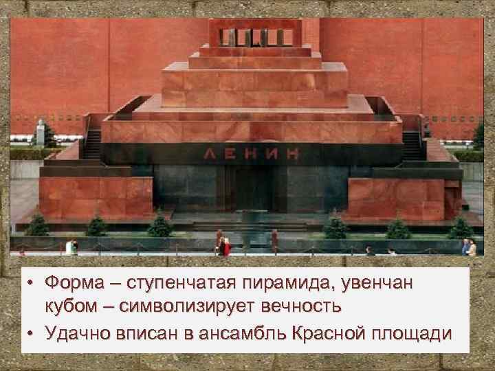 Мавзолей Ленина • Форма – ступенчатая пирамида, увенчан кубом – символизирует вечность • Удачно