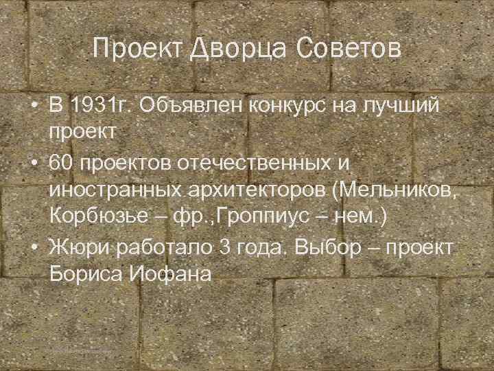 Проект Дворца Советов • В 1931 г. Объявлен конкурс на лучший проект • 60
