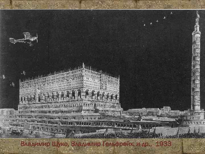 Владимир Щуко, Владимир Гельфрейх. и др. , 1933 Корина Илона Викторовна 