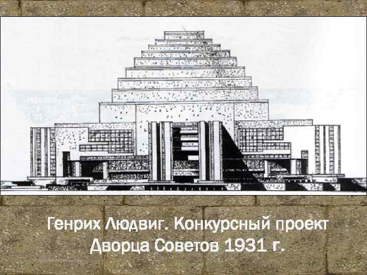 Генрих Людвиг. Конкурсный проект Дворца Советов 1931 г. Корина Илона Викторовна 