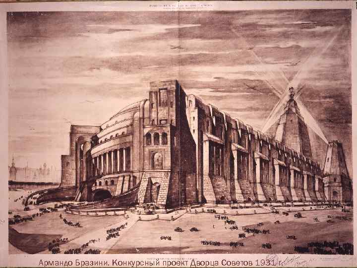 Корина Илона Викторовна Армандо Бразини. Конкурсный проект Дворца Советов 1931 г. 
