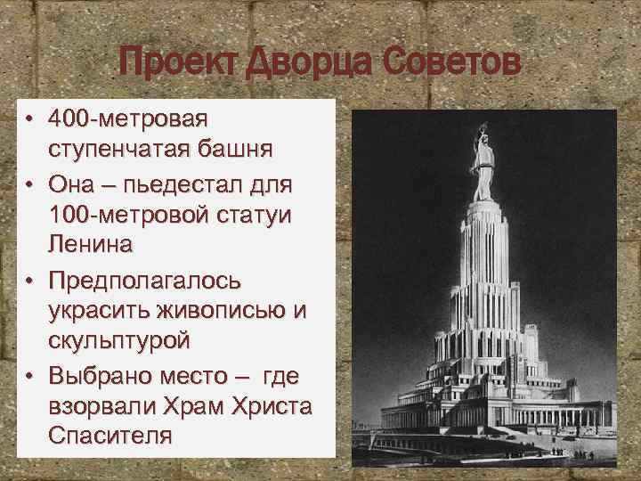 Проект Дворца Советов • 400 -метровая ступенчатая башня • Она – пьедестал для 100
