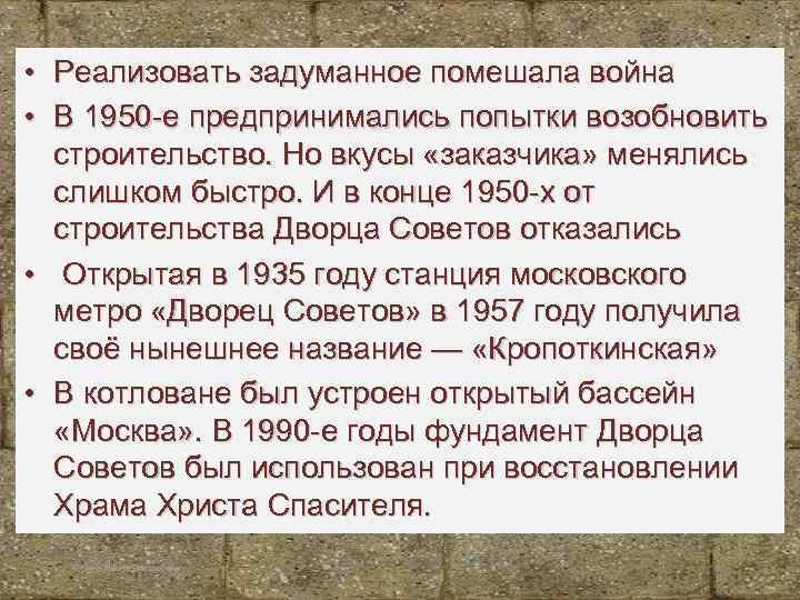  • Реализовать задуманное помешала война • В 1950 -е предпринимались попытки возобновить строительство.