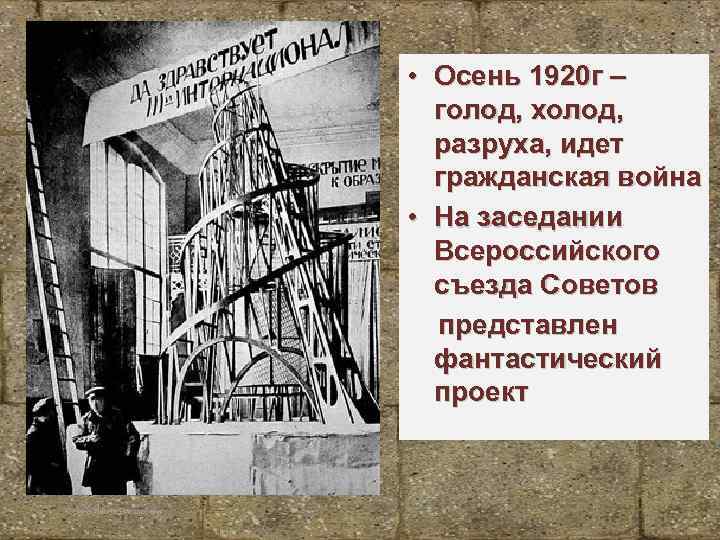  • Осень 1920 г – голод, холод, разруха, идет гражданская война • На