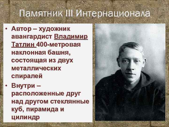 Памятник III Интернационала • Автор – художник авангардист Владимир Татлин 400 -метровая наклонная башня,