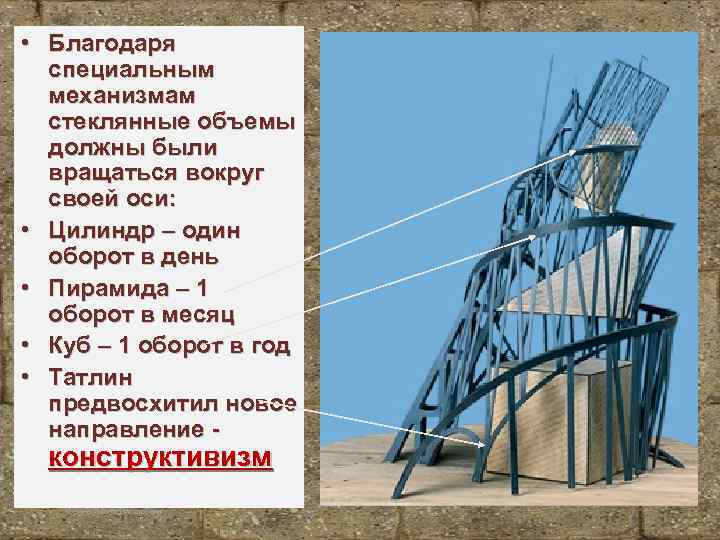  • Благодаря специальным механизмам стеклянные объемы должны были вращаться вокруг своей оси: •