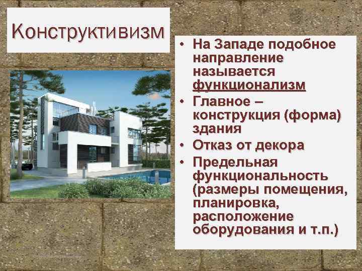 Конструктивизм Корина Илона Викторовна • На Западе подобное направление называется функционализм • Главное –