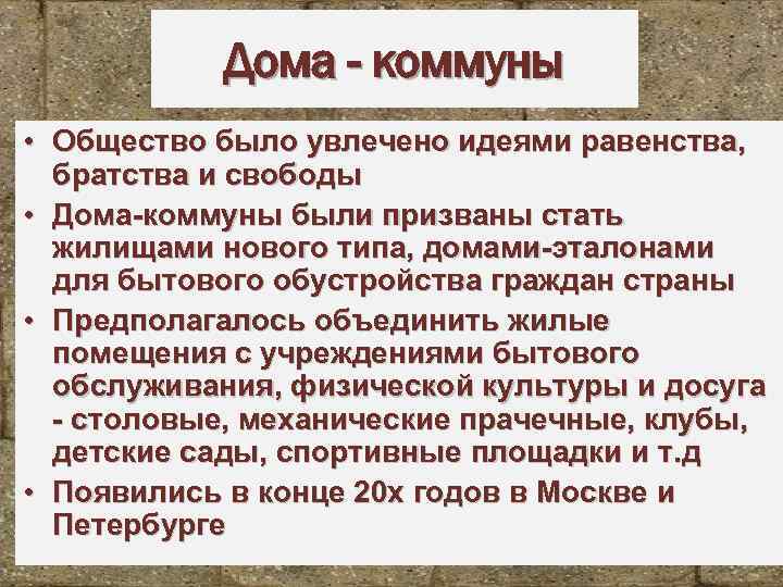Дома - коммуны • Общество было увлечено идеями равенства, братства и свободы • Дома-коммуны
