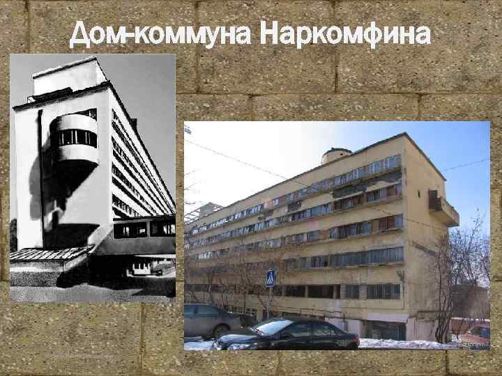 Дом-коммуна Наркомфина Корина Илона Викторовна 