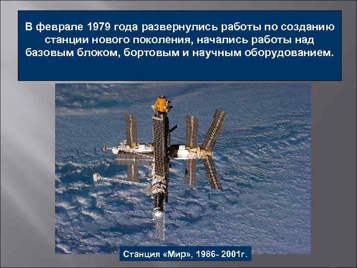 В феврале 1979 года развернулись работы по созданию станции нового поколения, начались работы над