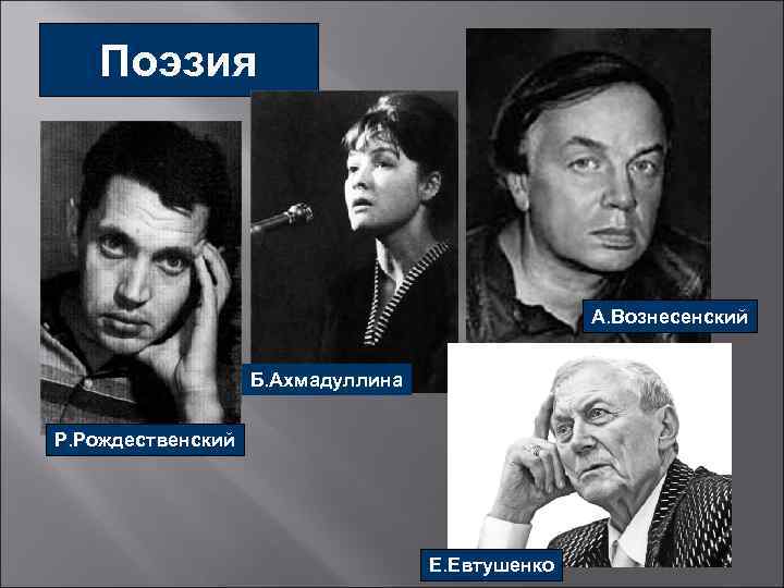 Поэзия А. Вознесенский Б. Ахмадуллина Р. Рождественский Е. Евтушенко 
