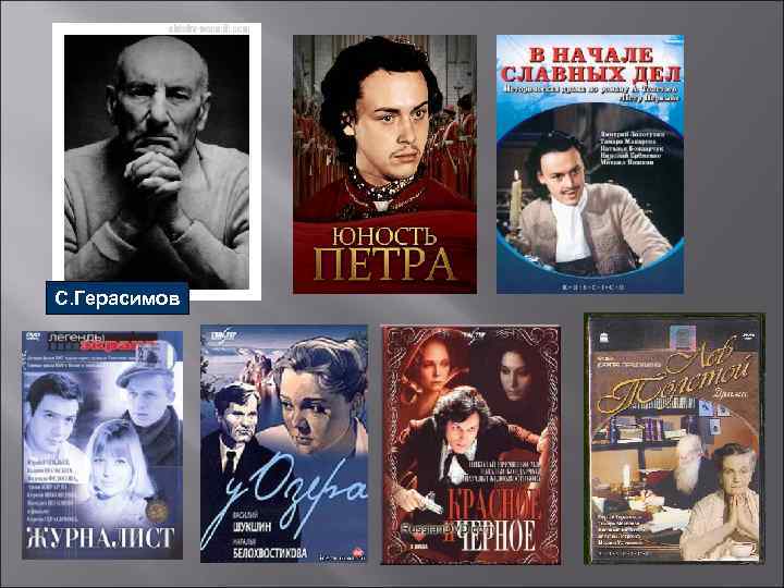 С. Герасимов 