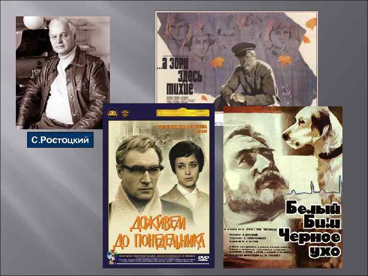 С. Ростоцкий 