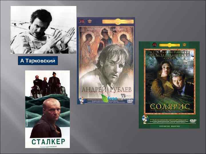 А Тарковский 