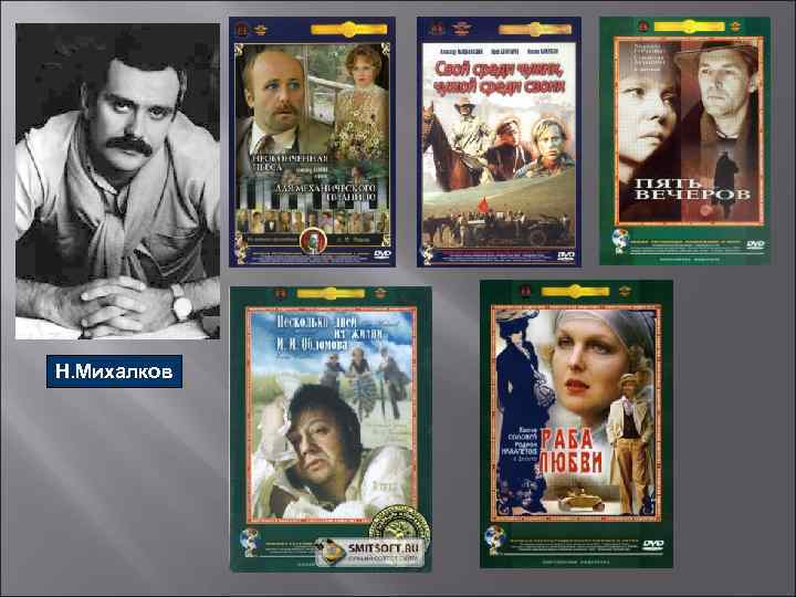 Н. Михалков 