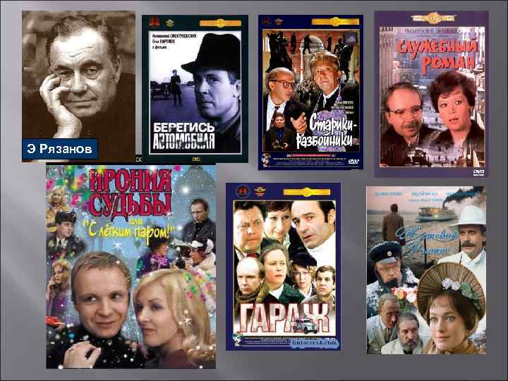 Э Рязанов 