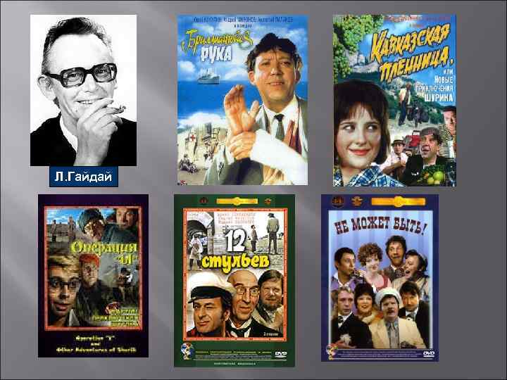 Л. Гайдай 