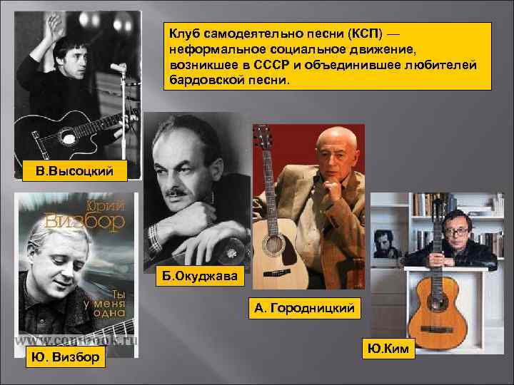 Клуб самодеятельно песни (КСП) — неформальное социальное движение, возникшее в СССР и объединившее любителей