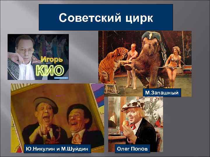 Советский цирк М. Запашный Ю. Никулин и М. Шуйдин Олег Попов 
