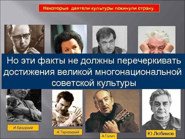 Некоторые деятели культуры покинули страну. Но эти факты не должны перечеркивать достижения великой многонациональной