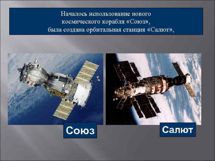 Началось использование нового космического корабля «Союз» , была создана орбитальная станция «Салют» , Союз